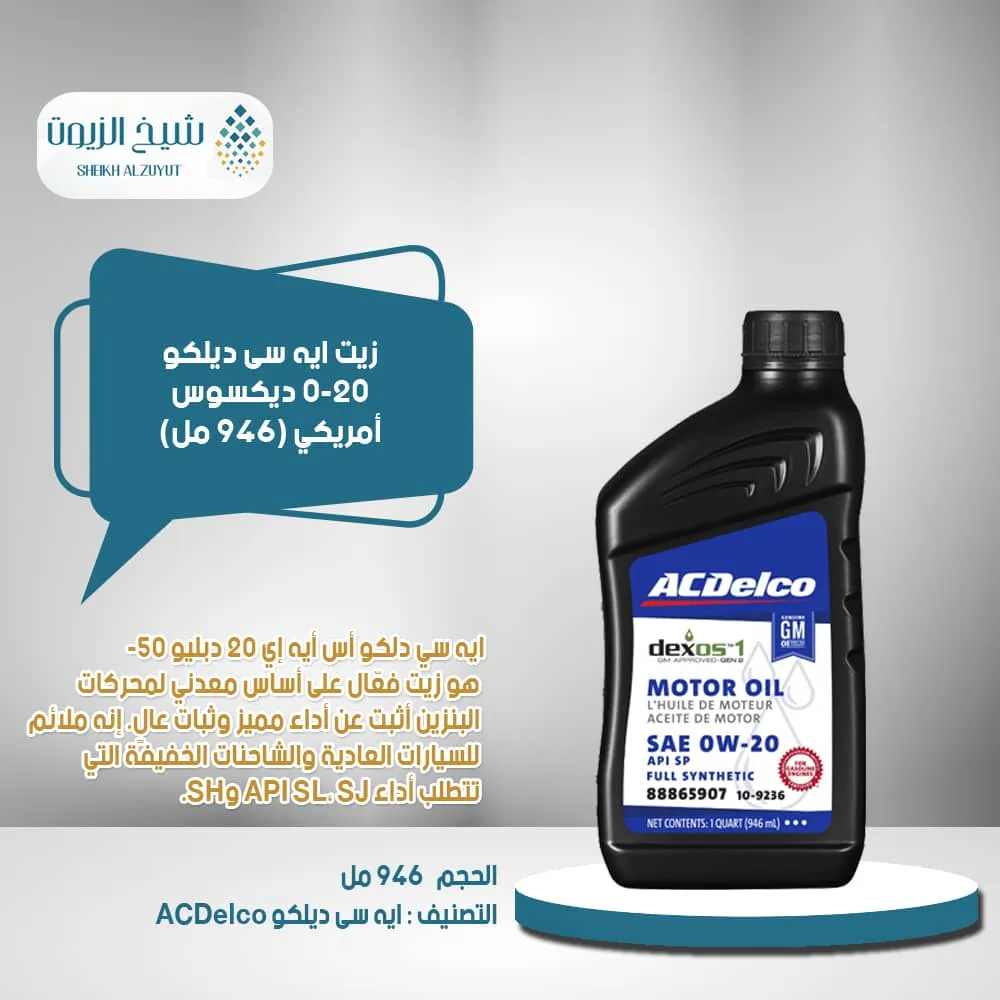 [195491152809] زيت اسدلكو 0-20  ديكسوس أمريكي (946مل)