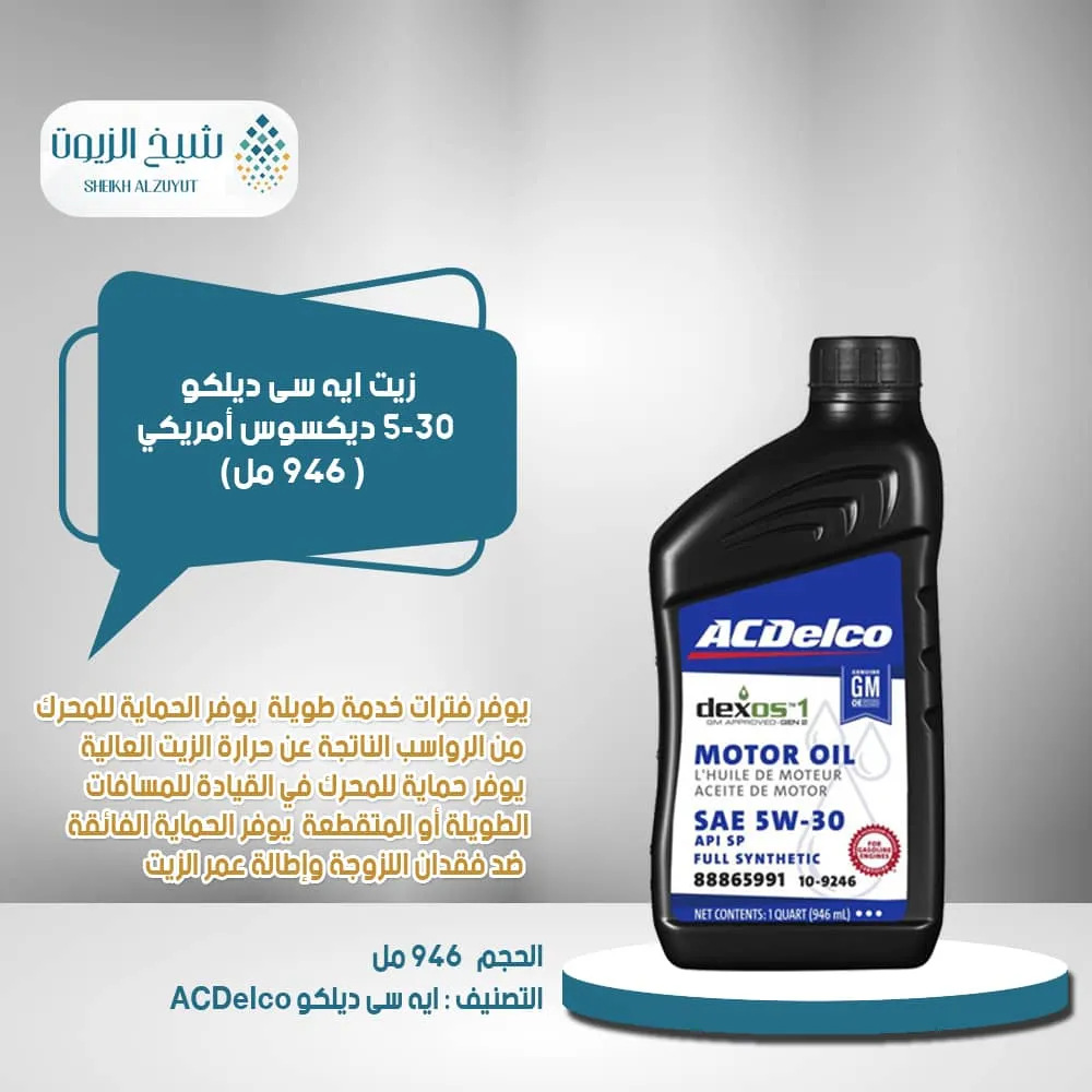 [195491158795] زيت ايه سى ديلكو 5-30  ديكسوس امريكى (946  مل )