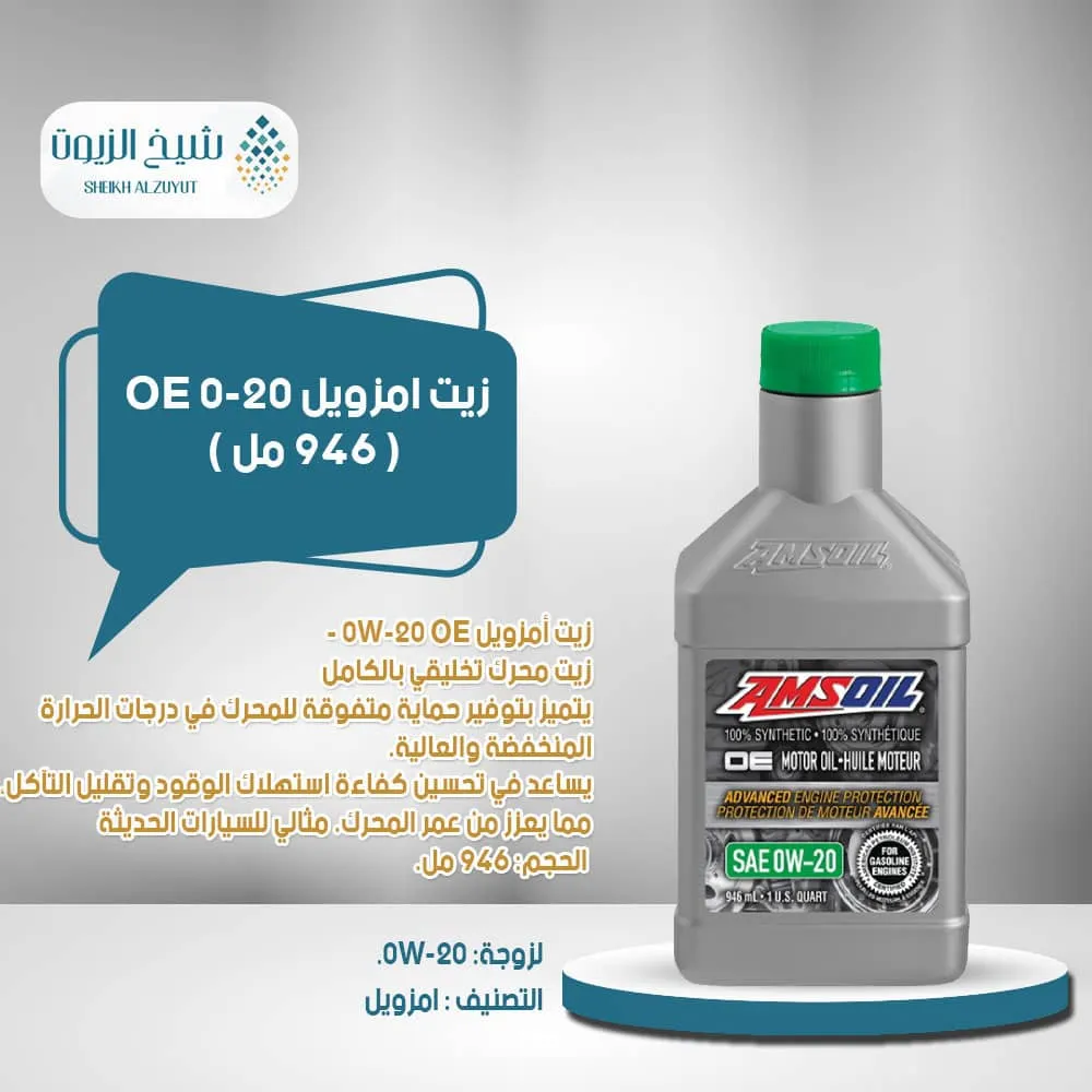 [097012321018] زيت امزويل 0-20 OE (946  مل)