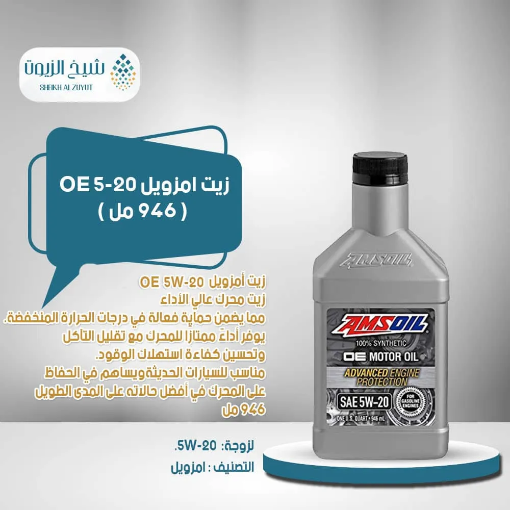[097012314010] زيت امزويل 5-20 OE  (946  مل)
