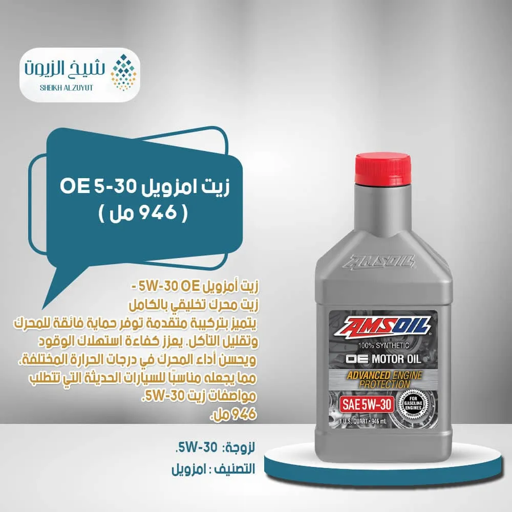 [097012312016] زيت امزويل 5-30 OE  (946مل)