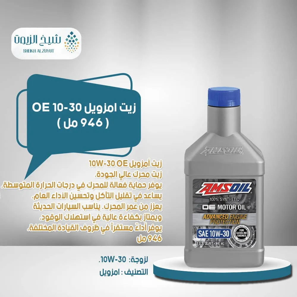 [097012313013] زيت امزويل 10-30 OE (946  مل)