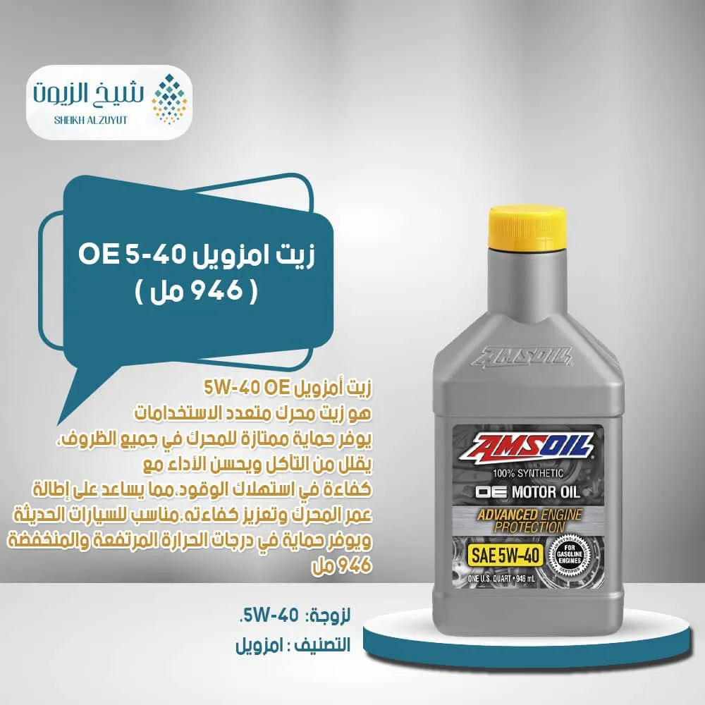 [097012377015] زيت امزويل 5-40 OE  (946  مل)