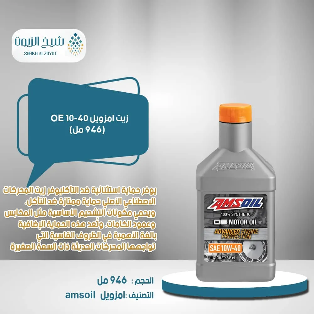 [097012455010] زيت امزويل 10-40 OE (946  مل)