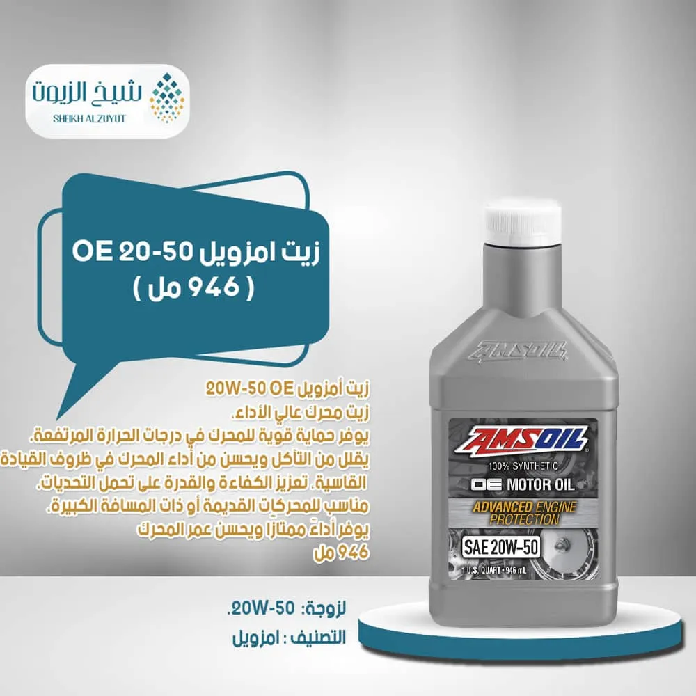 [097012422012] زيت امزويل 20-50 OE (946  مل )
