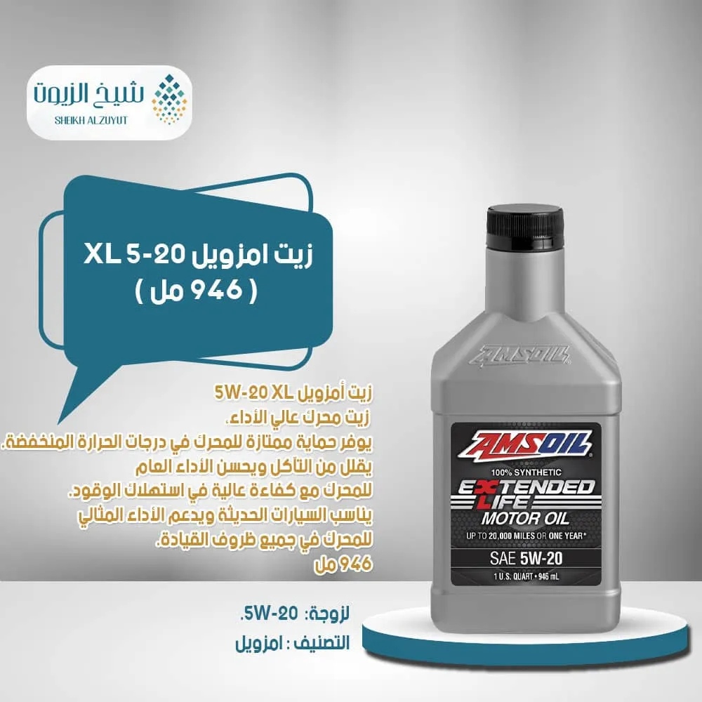 [097012210015] زيت امزويل 5-20 XL (946  مل)