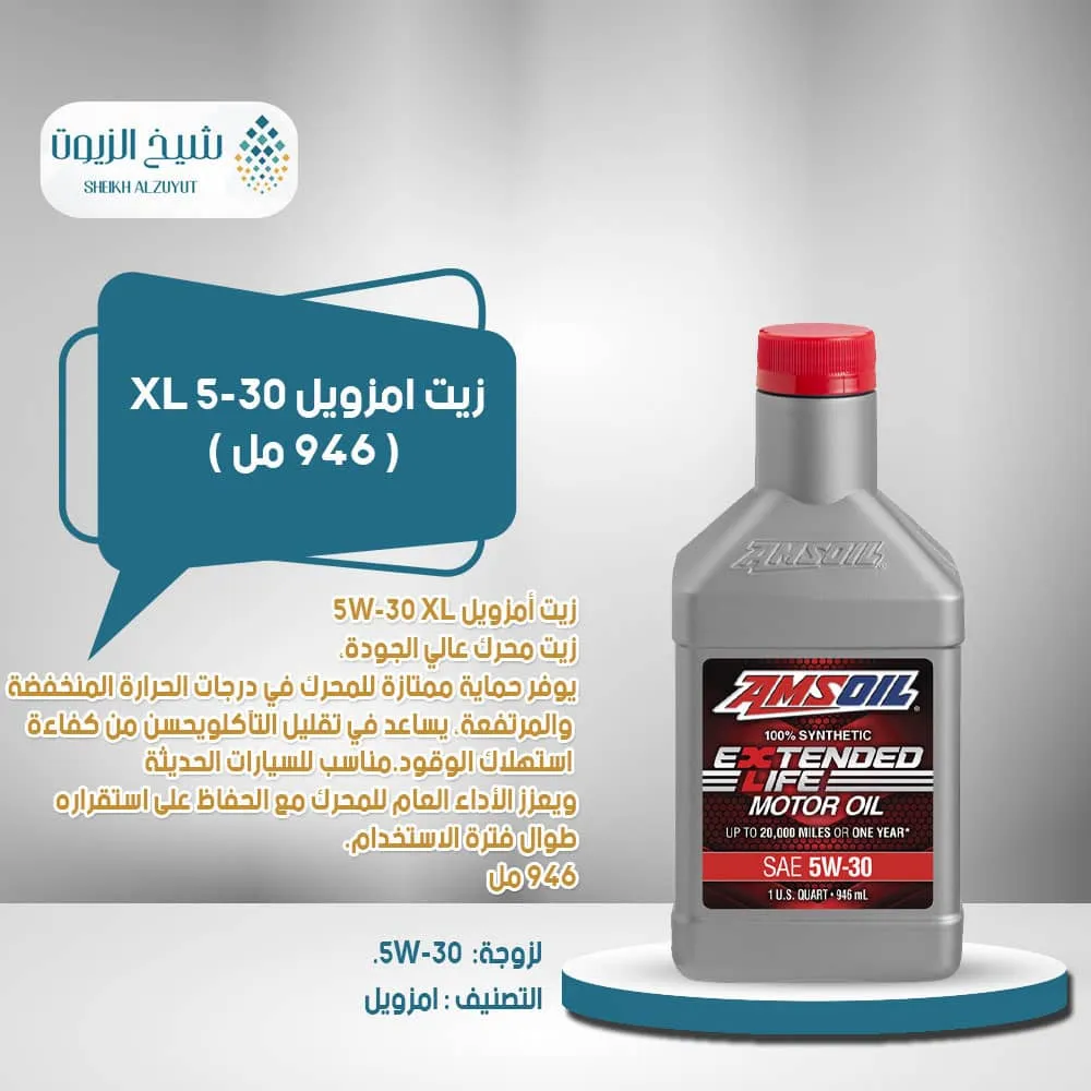 [097012157013] زيت امزويل 5-30 XL (946  مل)