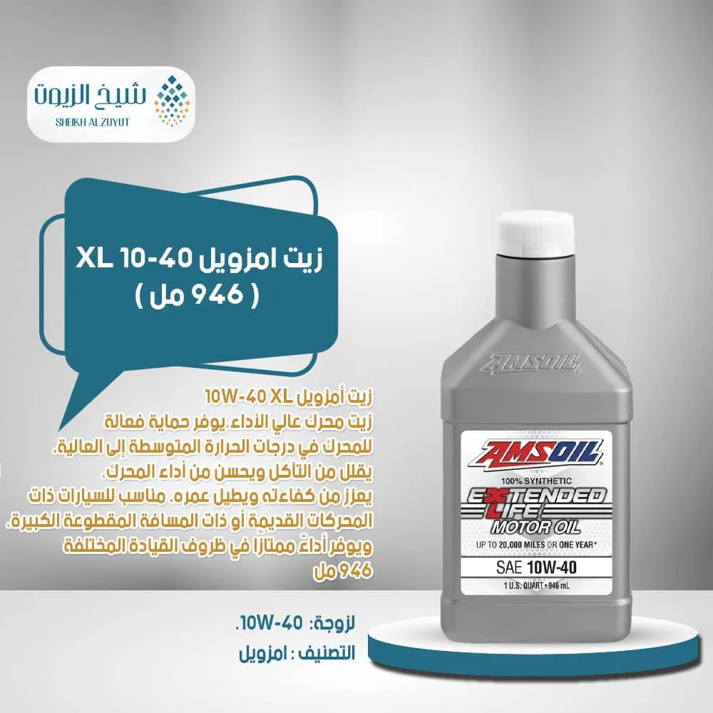 [097012219018] زيت امزويل 10-40 XL (946  مل)