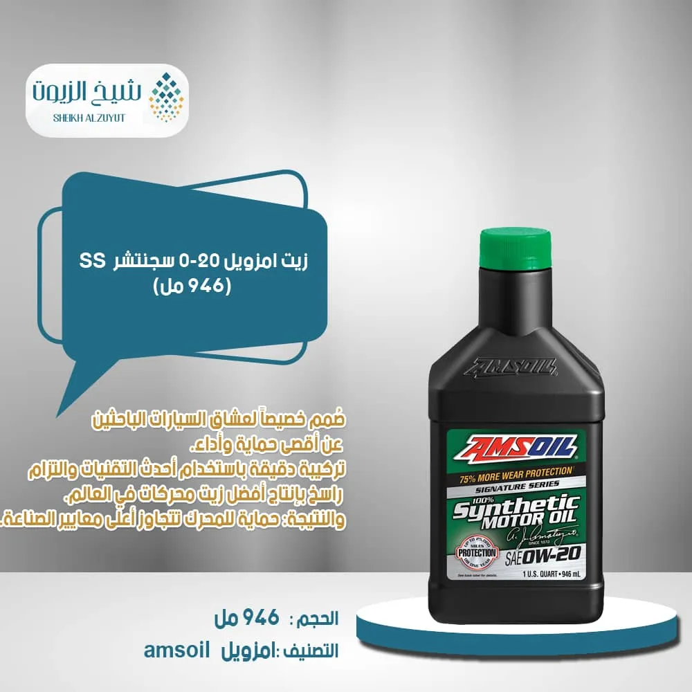 [097012281015] زيت امزويل 0-20  سجنتشر SS (946  مل)