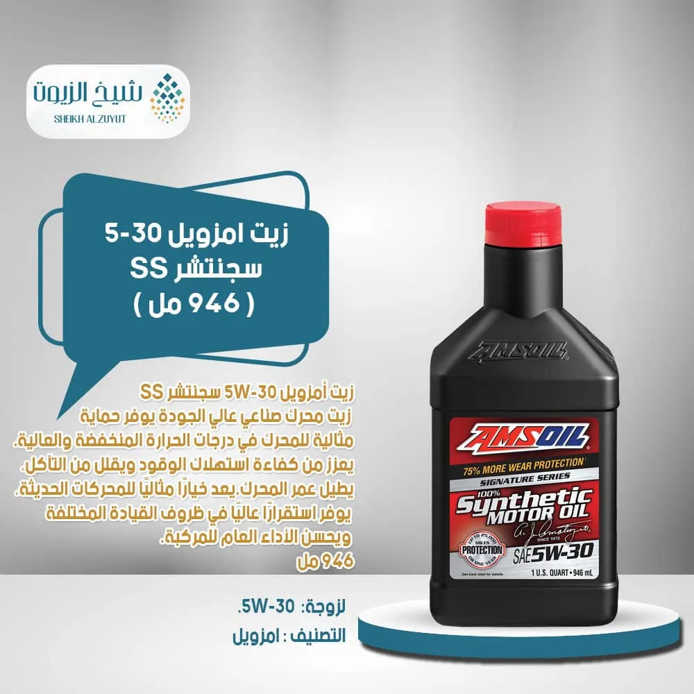 [097012019014] زيت امزويل 5-30  سجنتشر SS (946  مل)