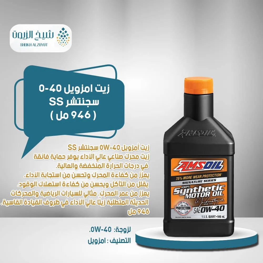 [097012382019] زيت امزويل 0-40  سجنتشر SS (946  مل )