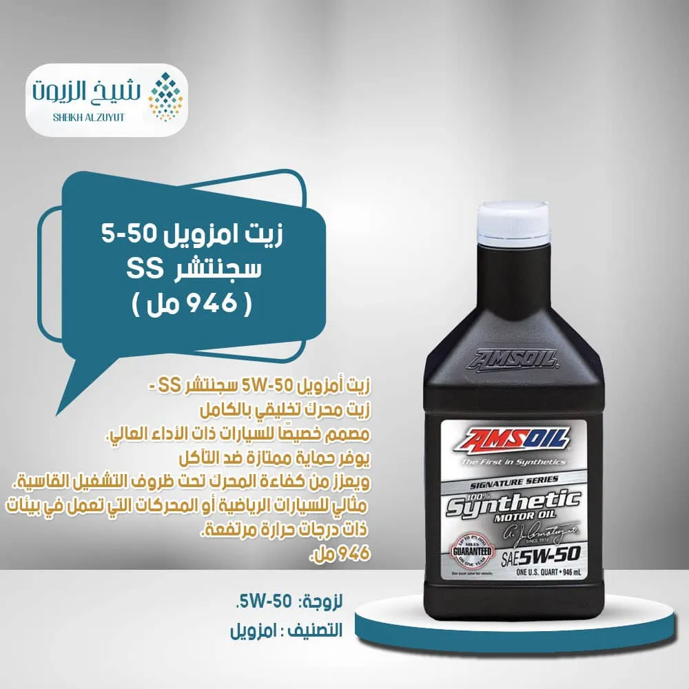 [097012381012] زيت امزويل 5-50  سجنتشر  SS (955  مل)