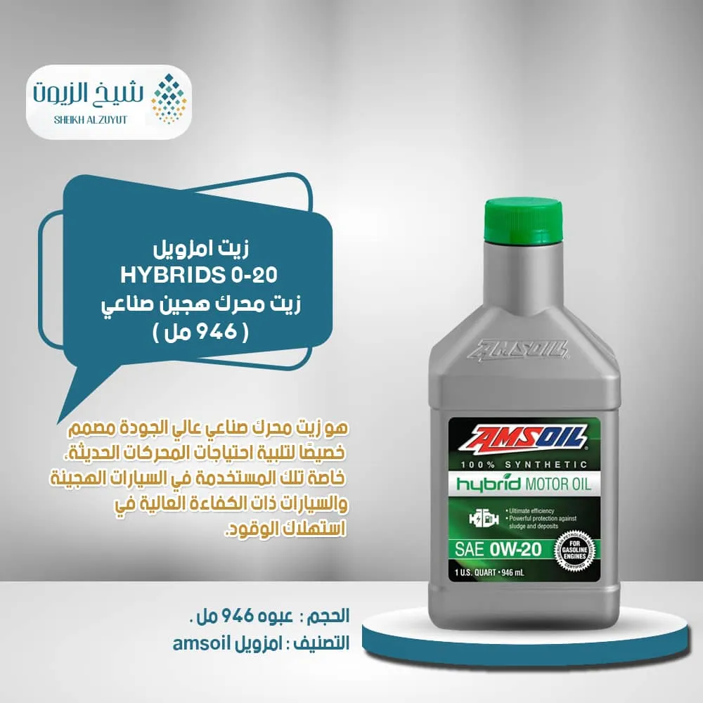 [097012498017] زيت امزويل 0-20 HYBRIDS (946  مل )