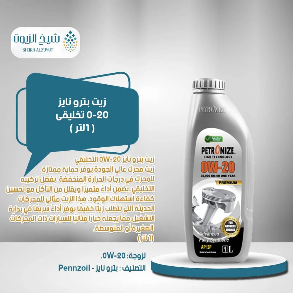 [6285587000320] زيت بترو نايز 0-20  تخليقى (1لتر)