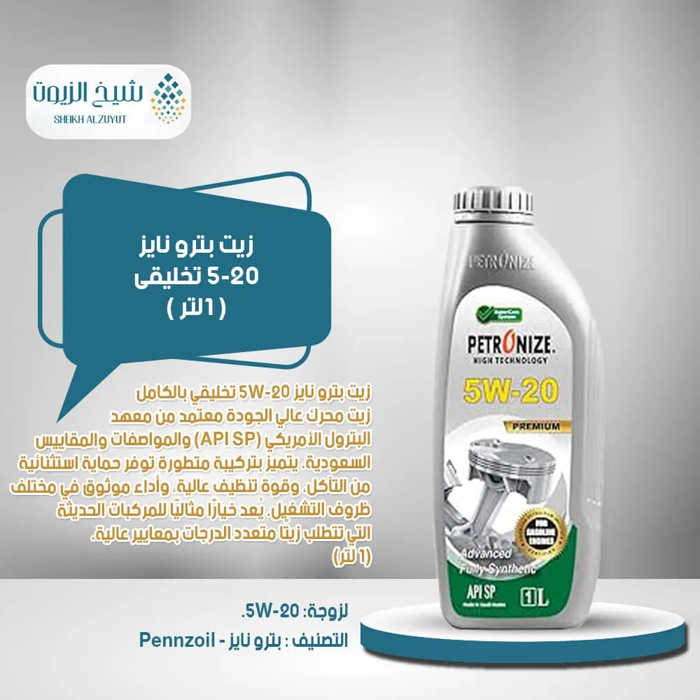 [6285587000276] زيت بترو نايز 5-20  تخليقى (1  لتر)