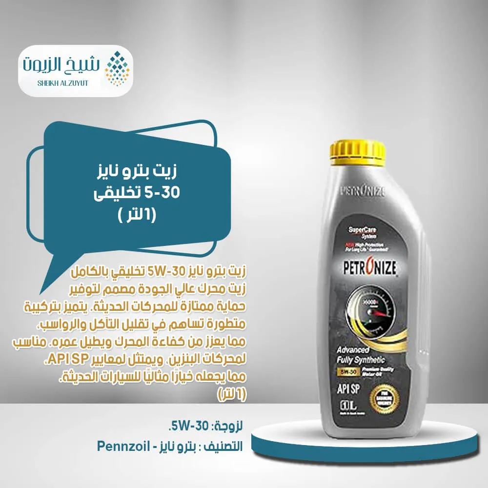 [6285587000252] زيت بترو نايز 5-30  تخليقى (1  لتر)