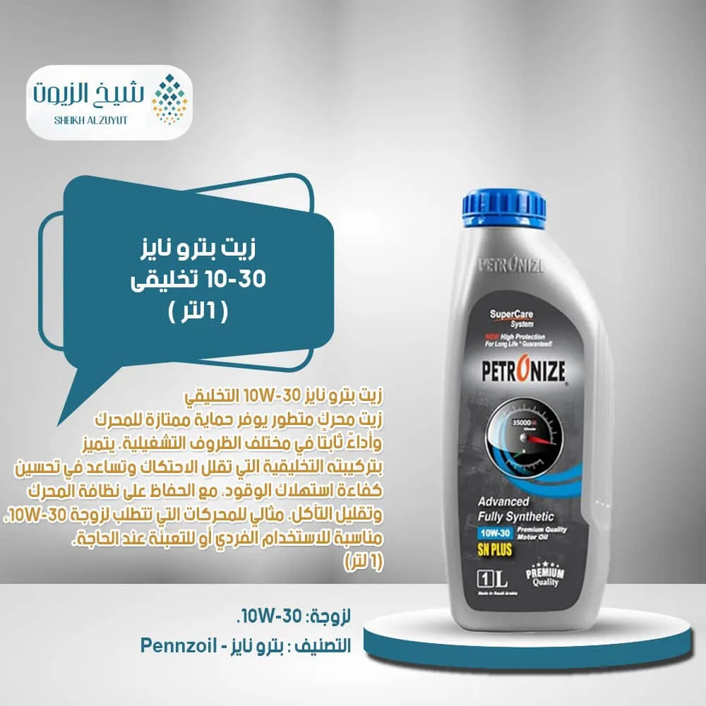 [6285587000078] زيت بترو نايز 10-30  تخليقى (1لتر)
