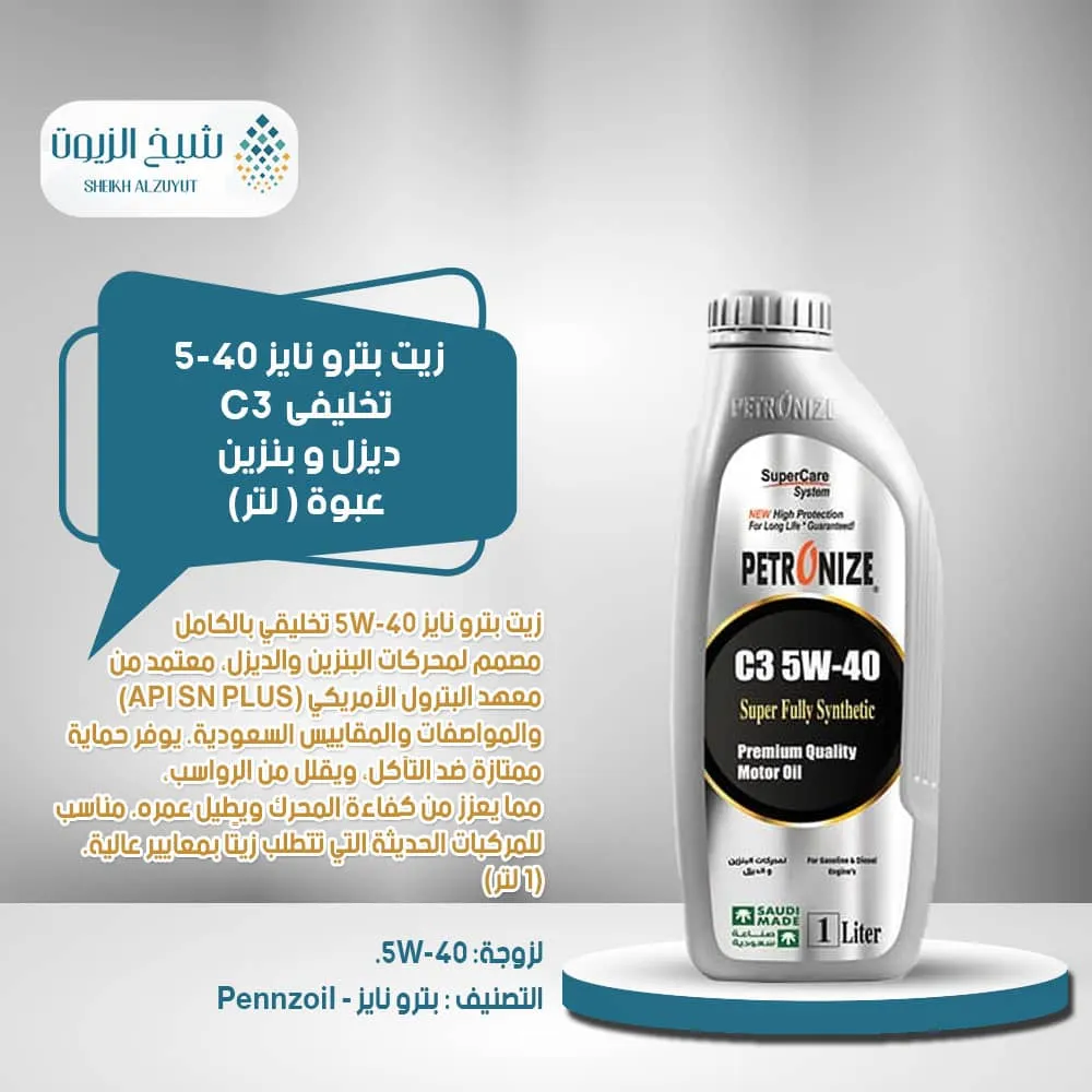 [6285587000290] زيت بترو نايز 5-40  تخليفى  C3ديزل و بنزين (1لتر)