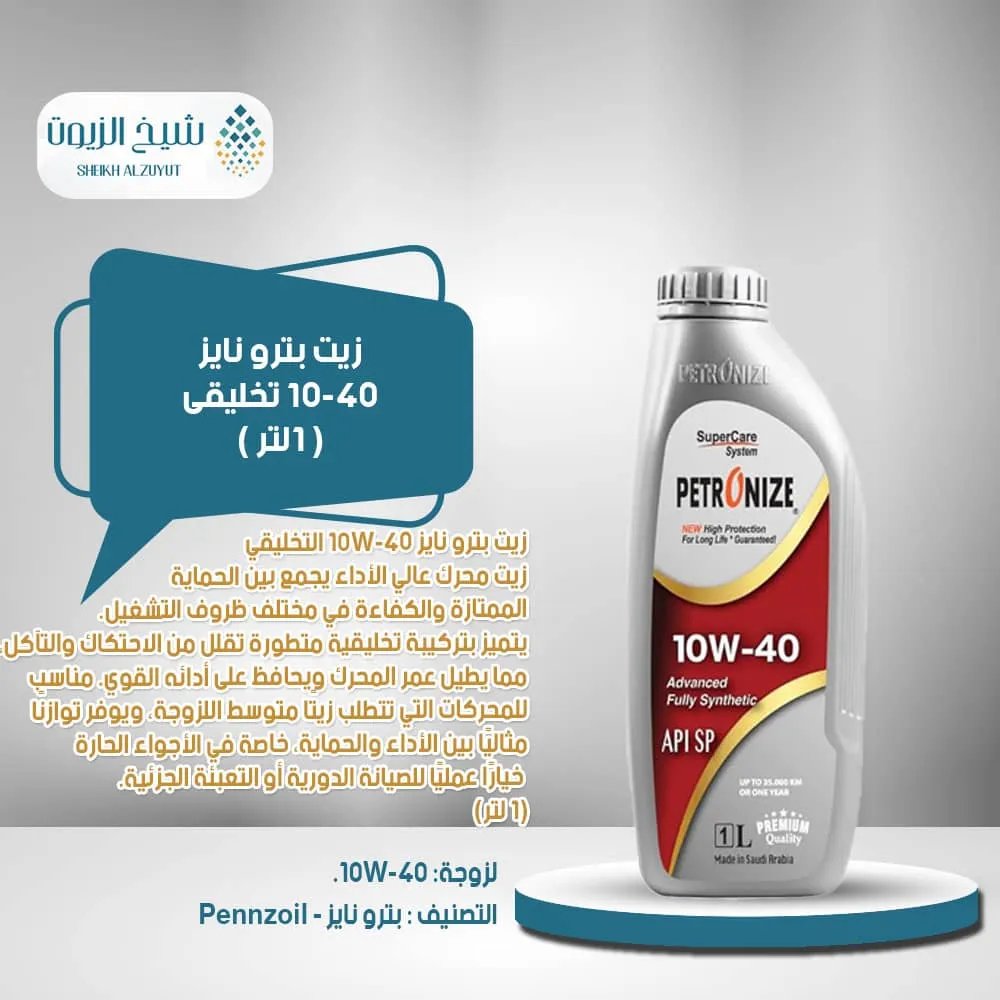 زيت بترو نايز 10-40 تخليقى (1 لتر)