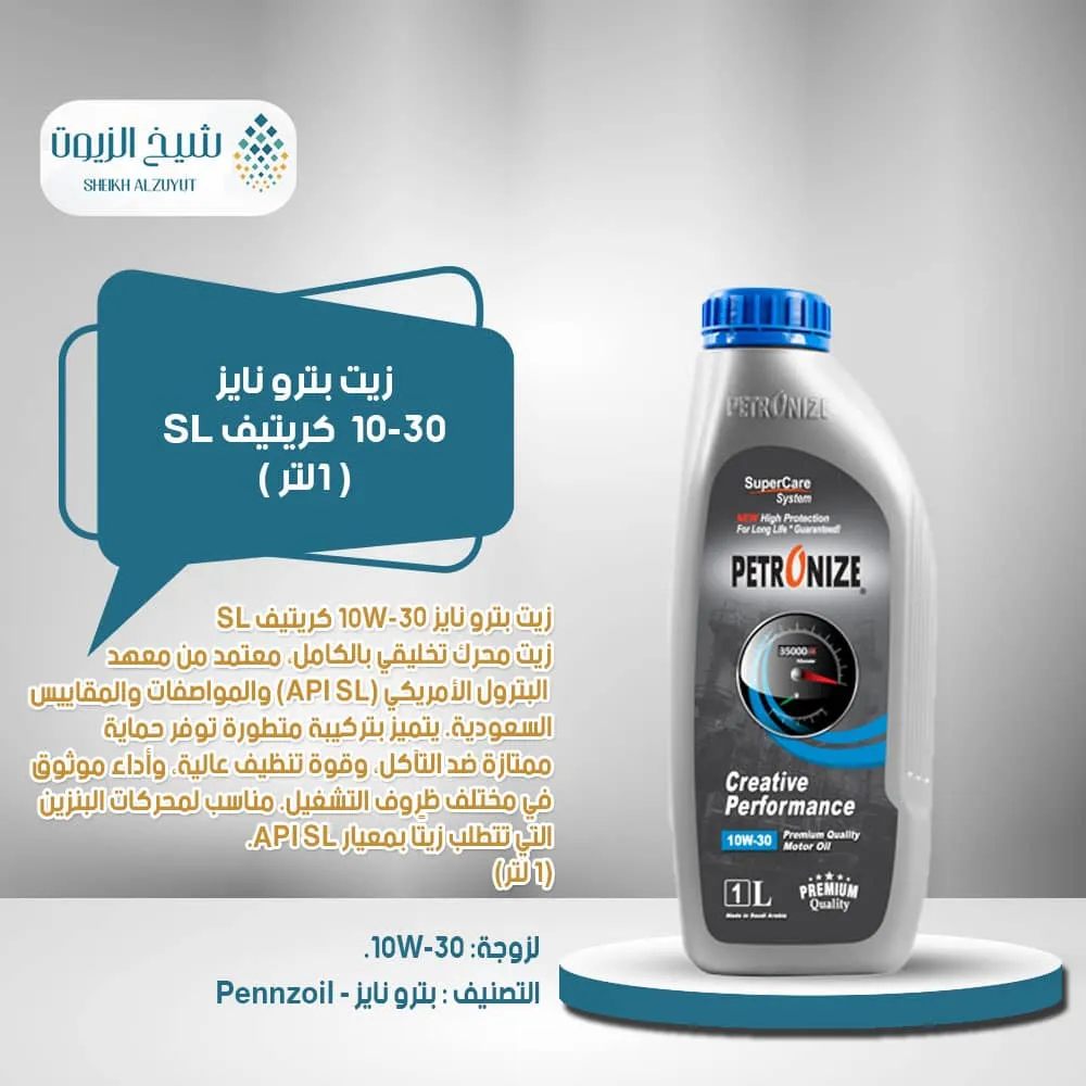 [6285587000214] زيت بترو نايز 10-30  كريتيف SL (1  لتر)