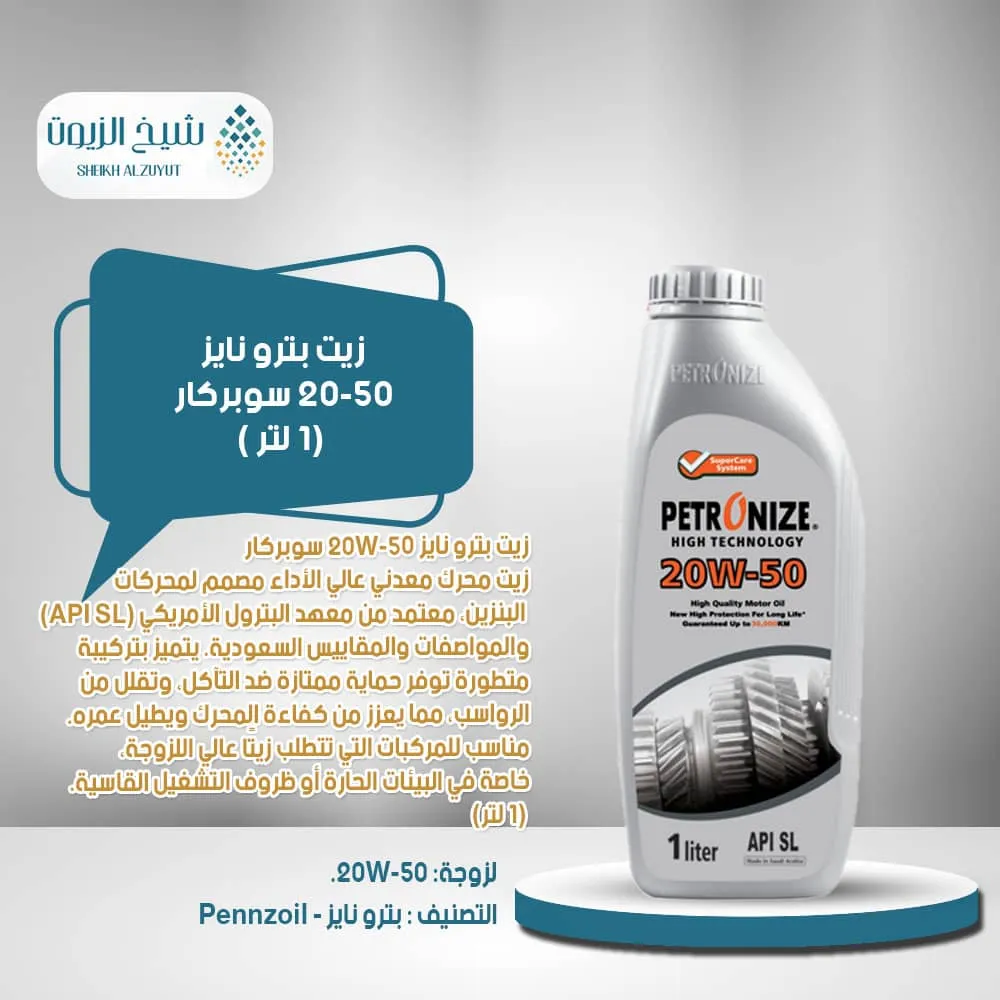 [6285587000245] زيت بترو نايز 20-50  سوبركار (1لتر)
