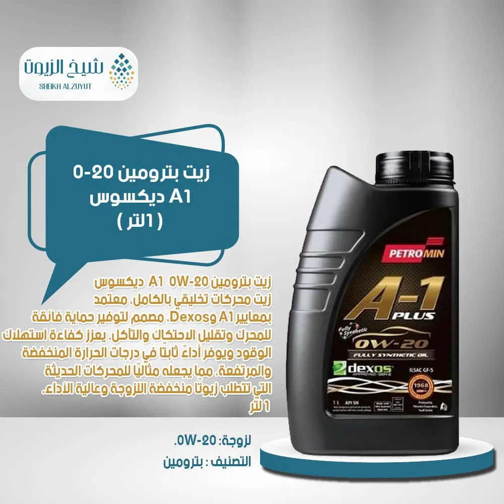 [6285106000695] زيت بترومين 0-20  A1  ديكسوس (1  لتر)