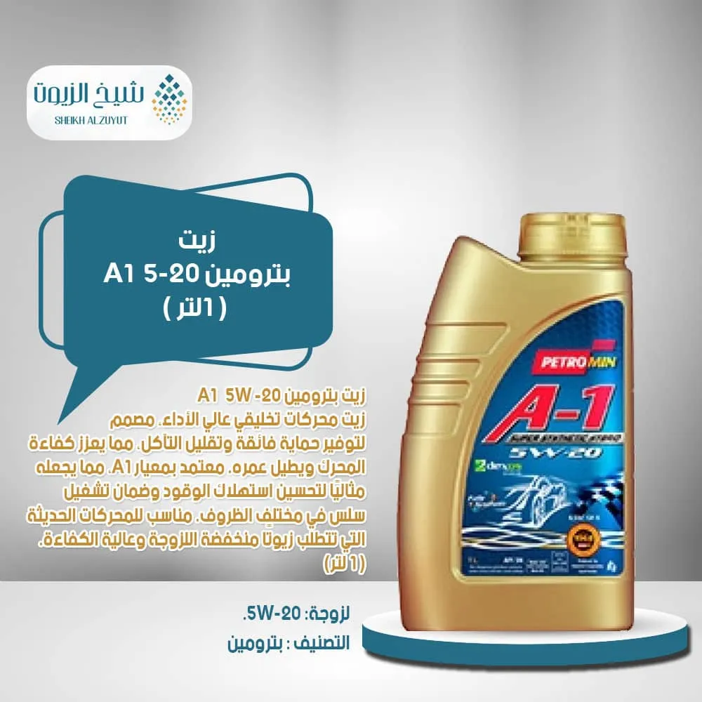 [6285106000183] زيت بترومين 5-20  A1 (1  لتر)