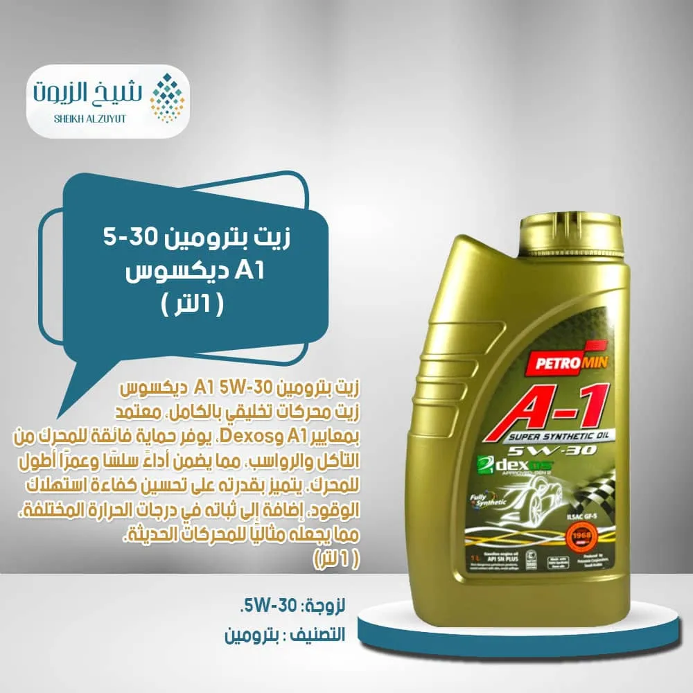 [6285106000664] زيت بترومين 5-30  A1  ديكسوس (1  لتر)