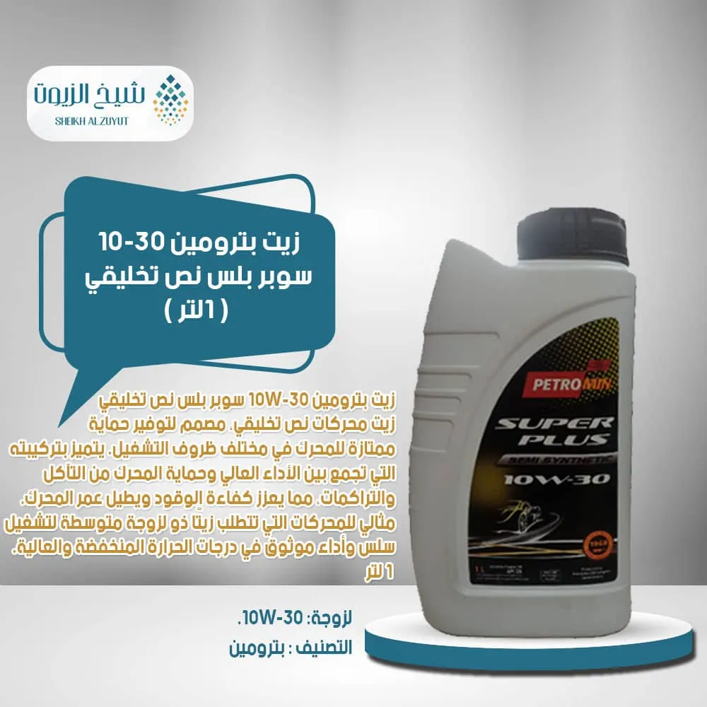 [6285106000725] زيت بترومين 10-30  سوبر بلس نص تخليقي (1لتر)