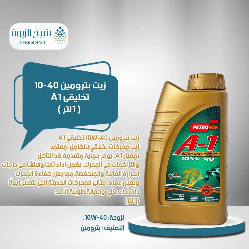 [6285106000701] زيت بترومين 10-40  تخليقى A1 (1لتر )