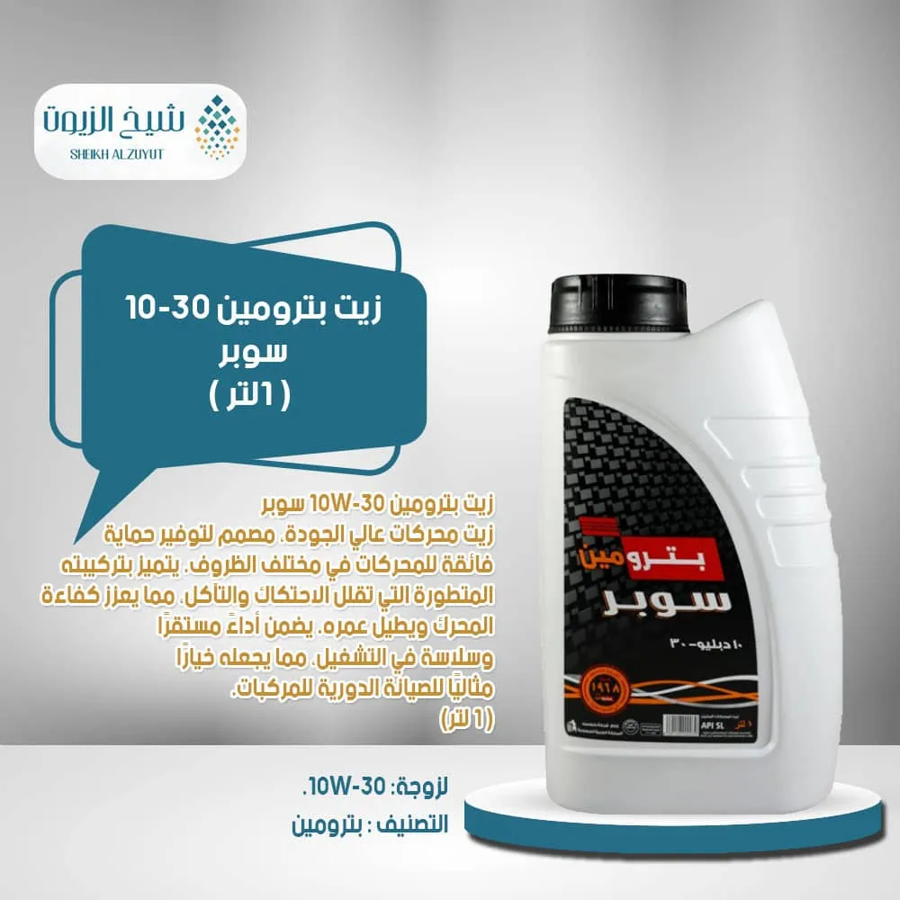 [6285106000039] زيت بترومين 10-30  سوبر  (1لتر)