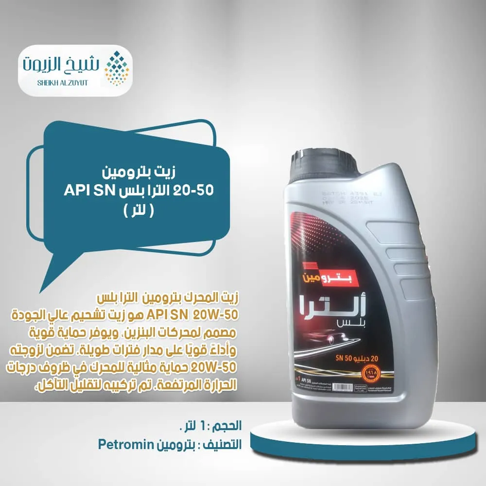 [6285106000718] زيت بترومين الترا بلس API SN 20W-50 (1  لتر)
