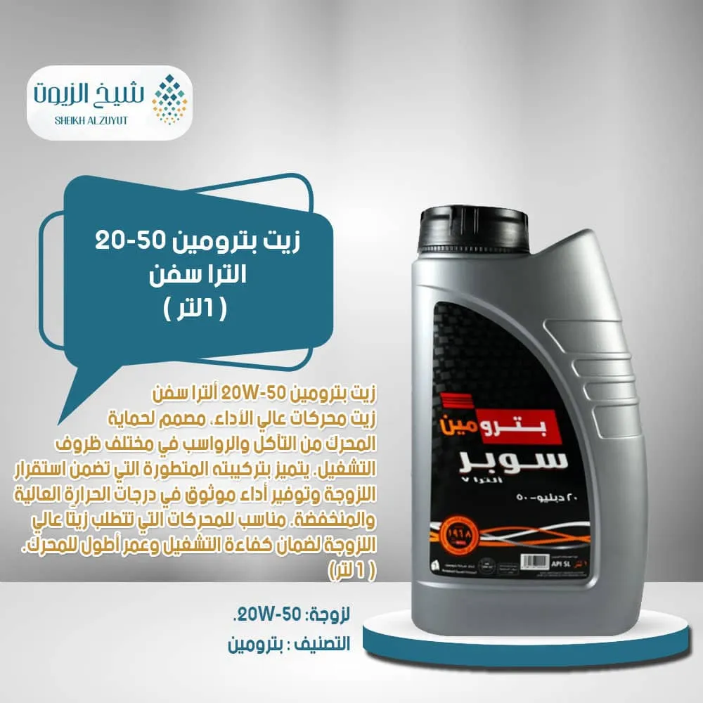 [6285106000046] زيت بترومين 20-50  الترا سفن (1  لتر)