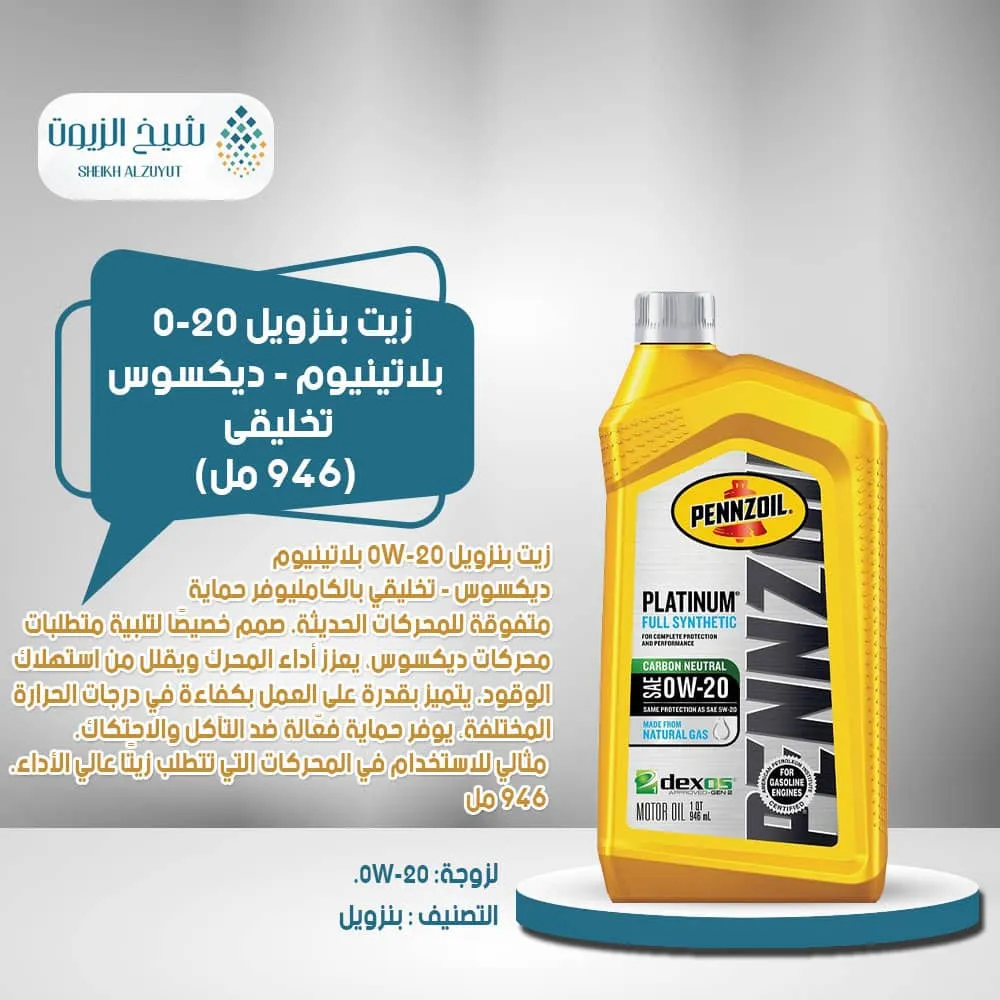 [071611005470] زيت بنزويل 0-20  بلاتينيوم - ديكسوس - تخليقى (946  مل)