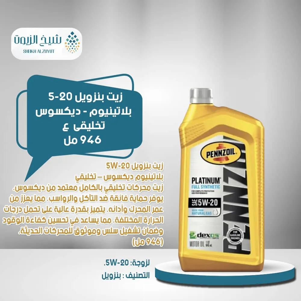 [071611915083] زيت بنزويل 5-20  بلاتينيوم - ديكسوس - تخليقى (946  مل)