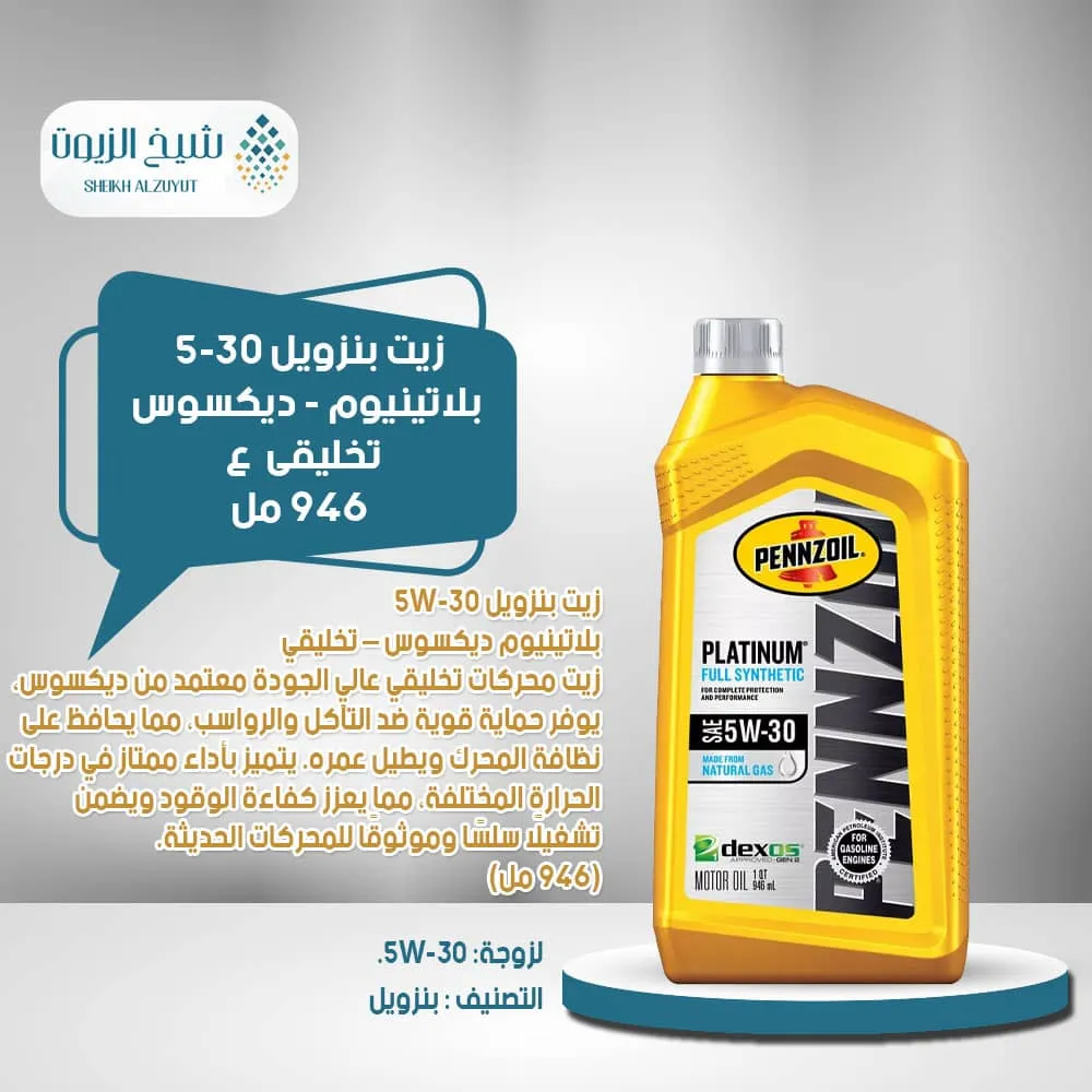 [071611915090] زيت بنزويل 5-30  بلاتينيوم - ديكسوس - تخليقى (946  مل)