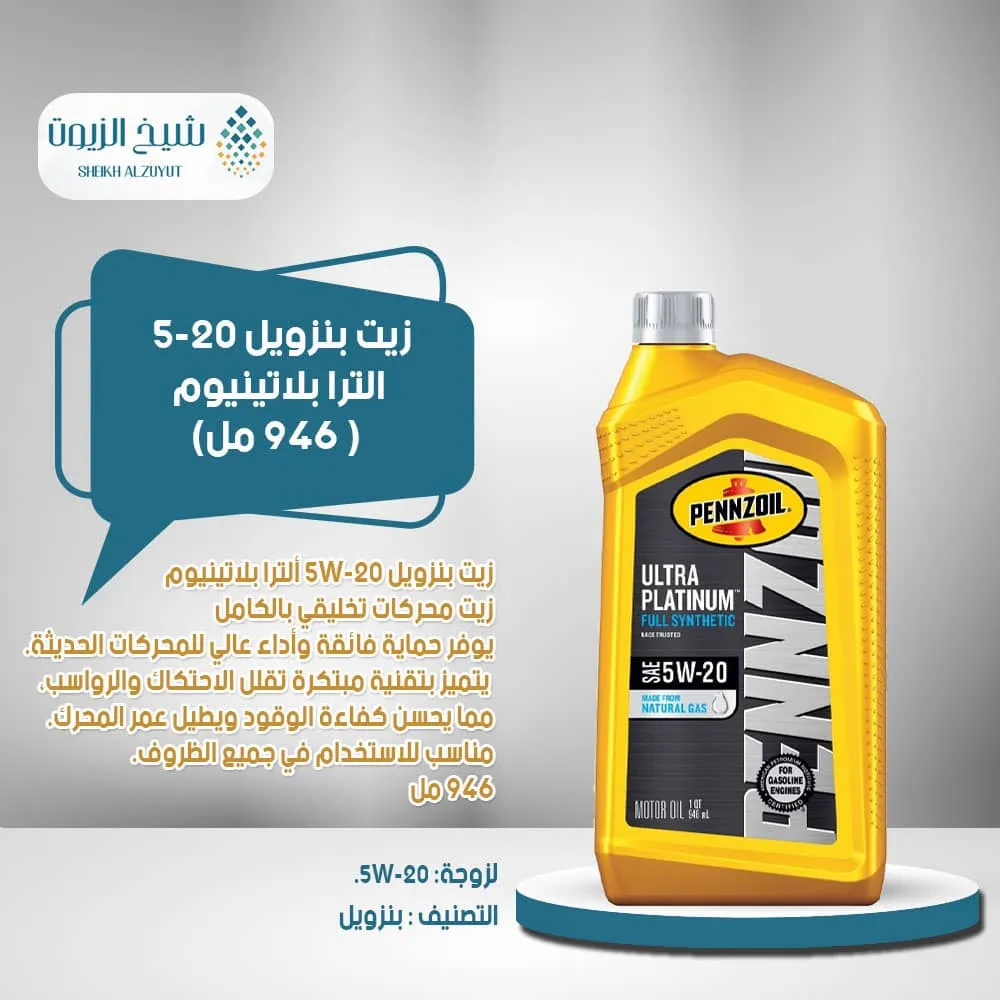 [071611008822] زيت بنزويل 5-20  الترا بلاتينيوم (946مل)