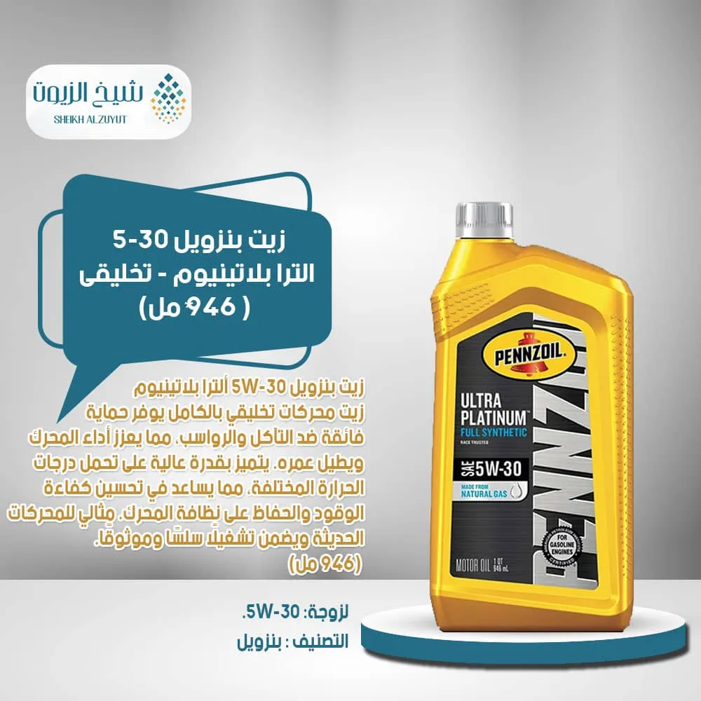 [71611008921] زيت بنزويل 5-30  الترا بلاتينيوم - تخليقى (946  مل)