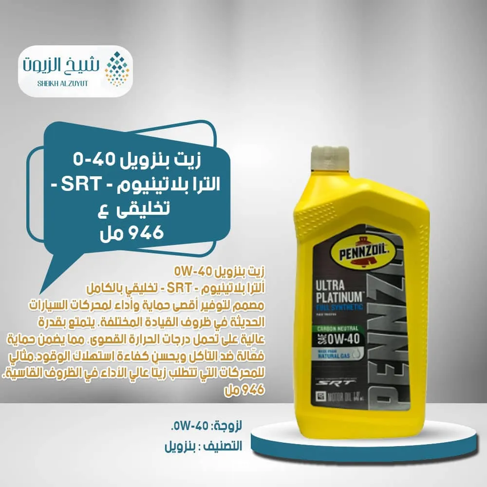 [071611008747] زيت بنزويل 0-40  الترا بلاتينيوم - SRT - تخليقى (946  مل)