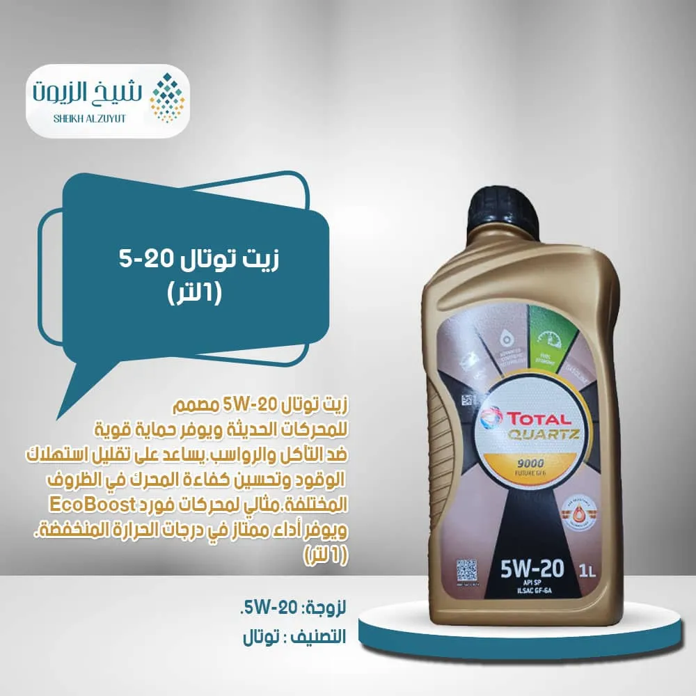 [6285385001215] زيت توتال 5-20  (1لتر)