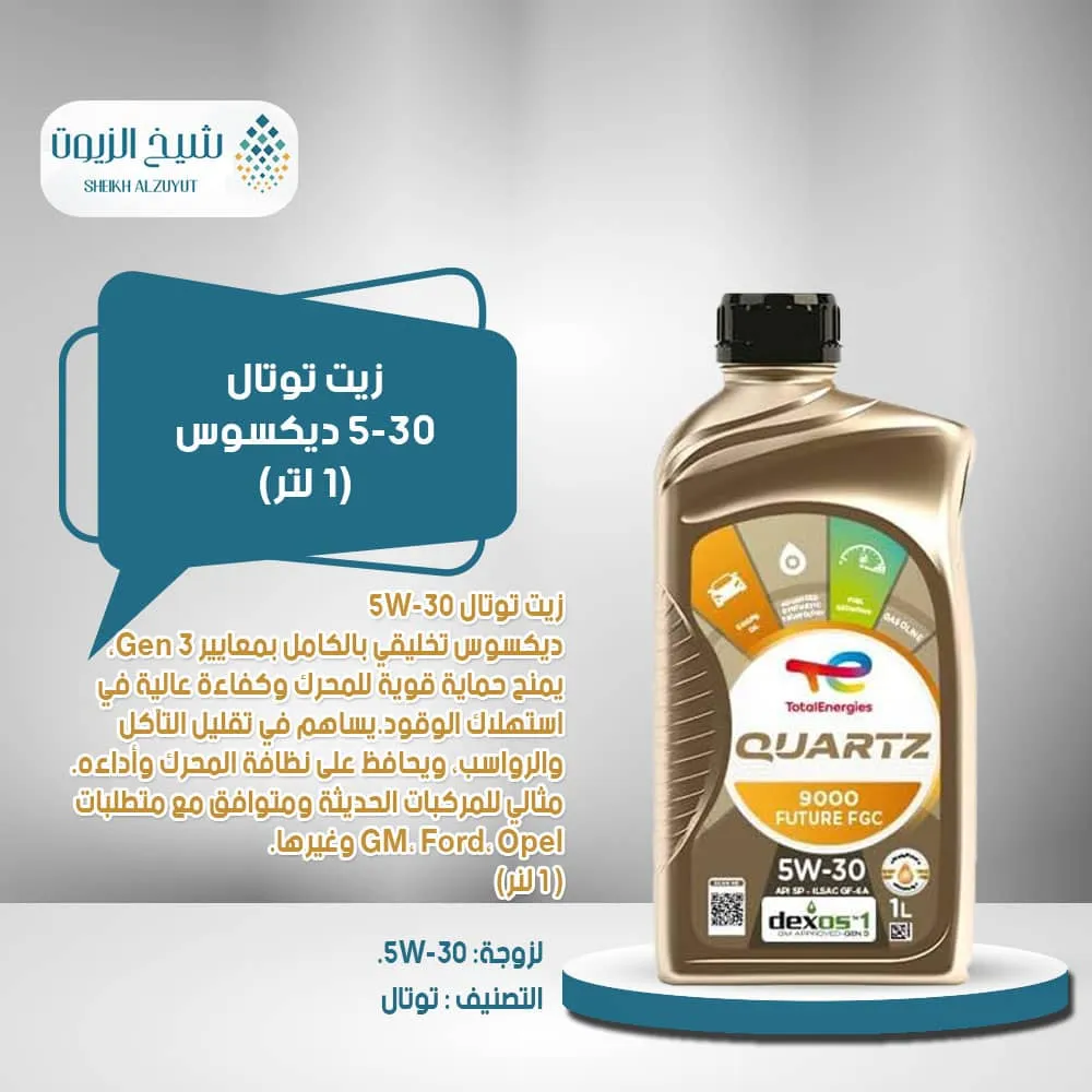 [6285385001178] زيت توتال 5-30  ديكسوس (1  لتر)