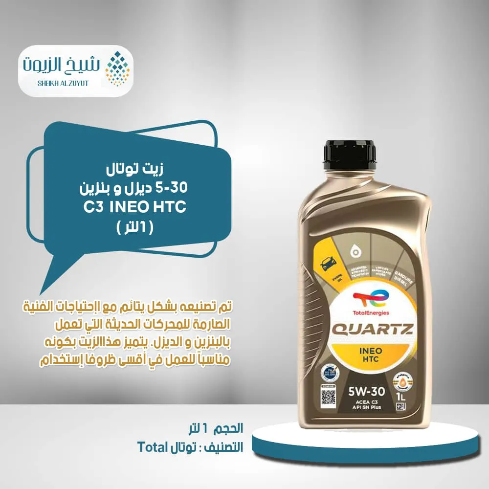[8888482261117] زيت توتال 5-30  ديزل و بنزين C3 INEO HTC (1لتر)