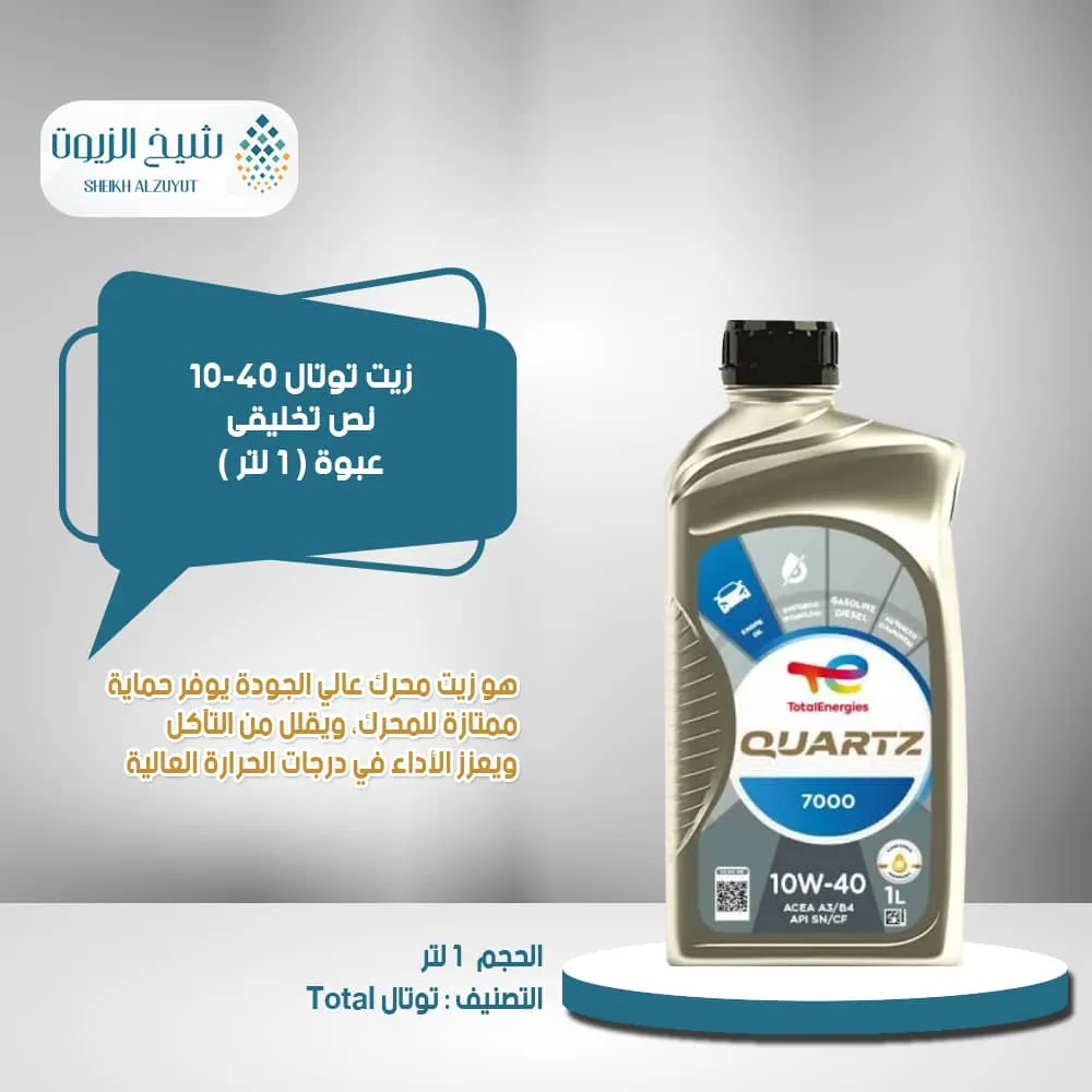[6285385000577] زيت توتال 10-40  نصف تخليقى ديزل وبنزين (1لتر )