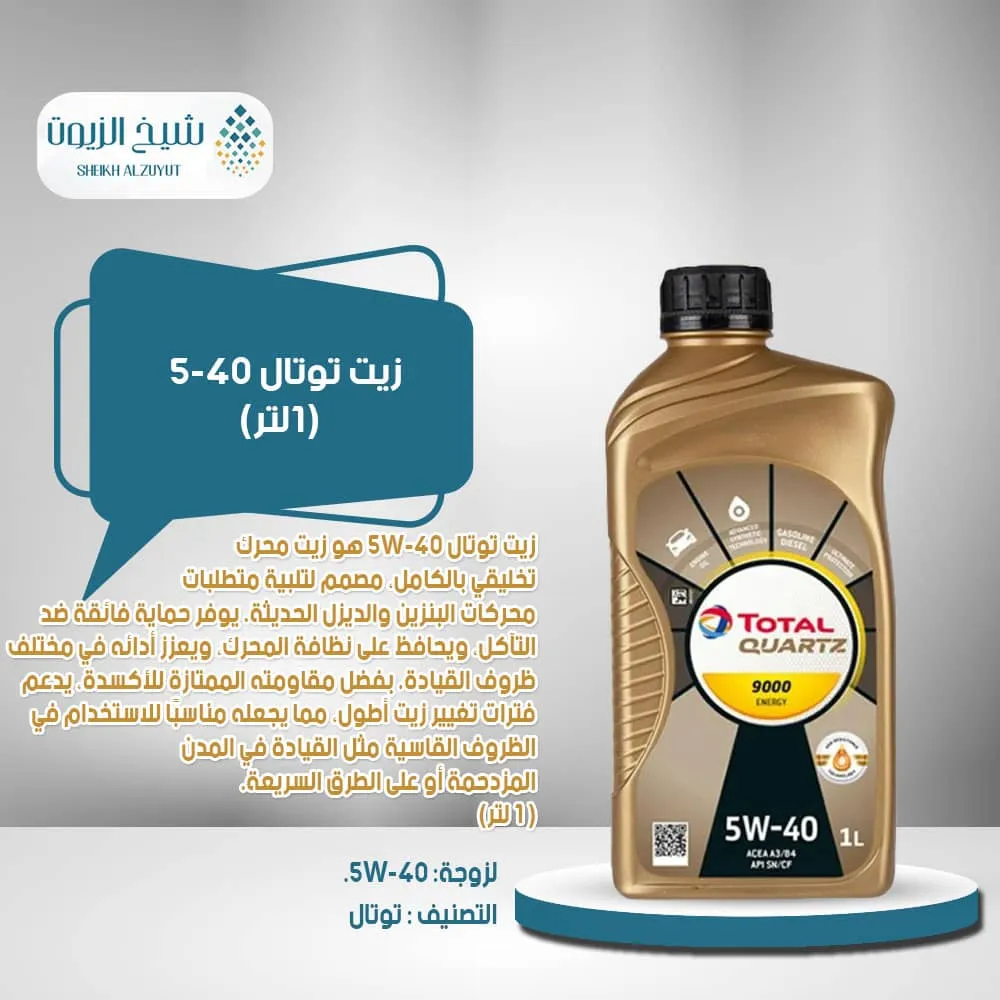 زيت توتال 5-40  (1لتر)