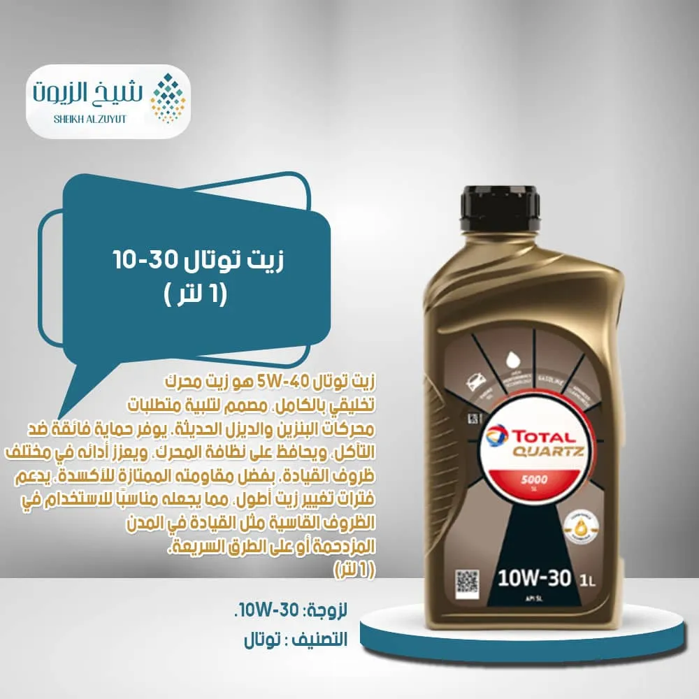[6285385000485] زيت توتال 10-30 (1لتر )
