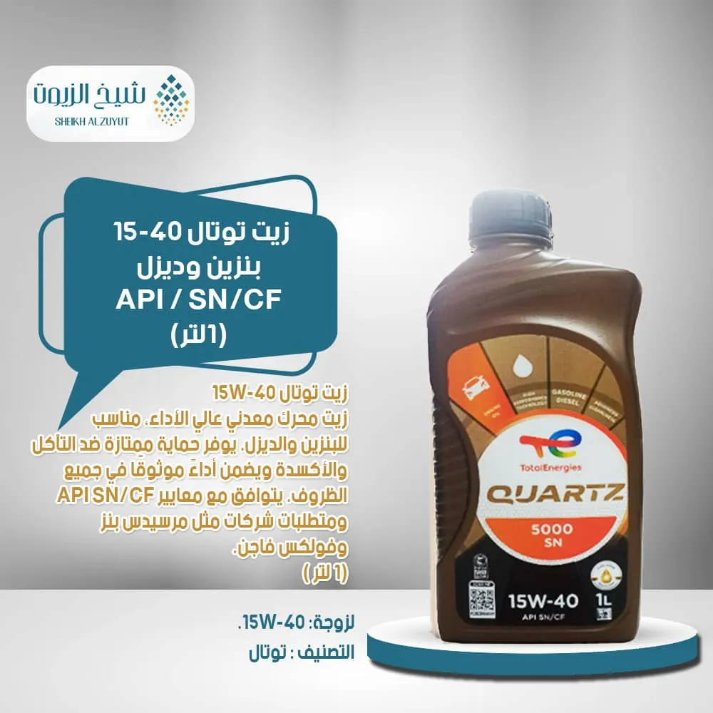 [6285385001420] زيت توتال 15-40  بنزين وديزل API SN/CF (1لتر)