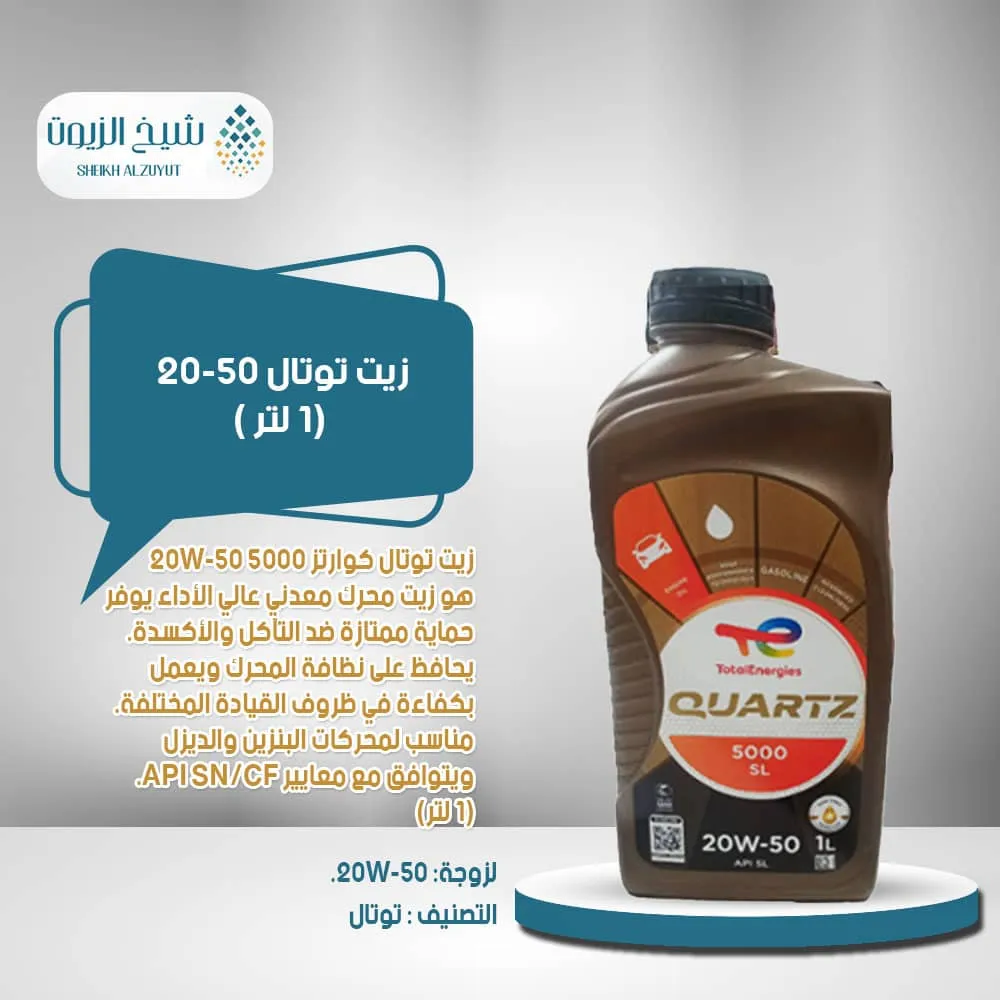 [6285385000546] زيت توتال 20-50 (1  لتر )