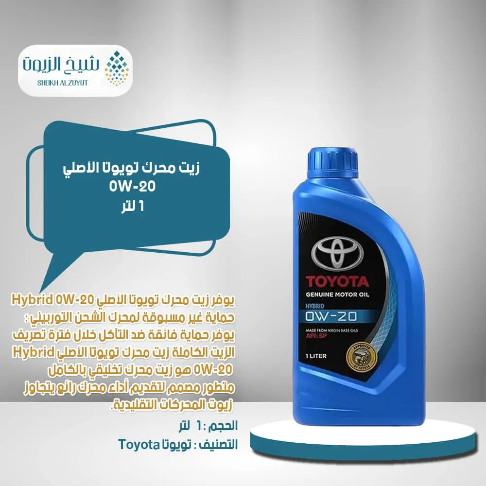 [08880-84806] زيت تويوتا 0-20  تخيلقى API SP (1لتر)
