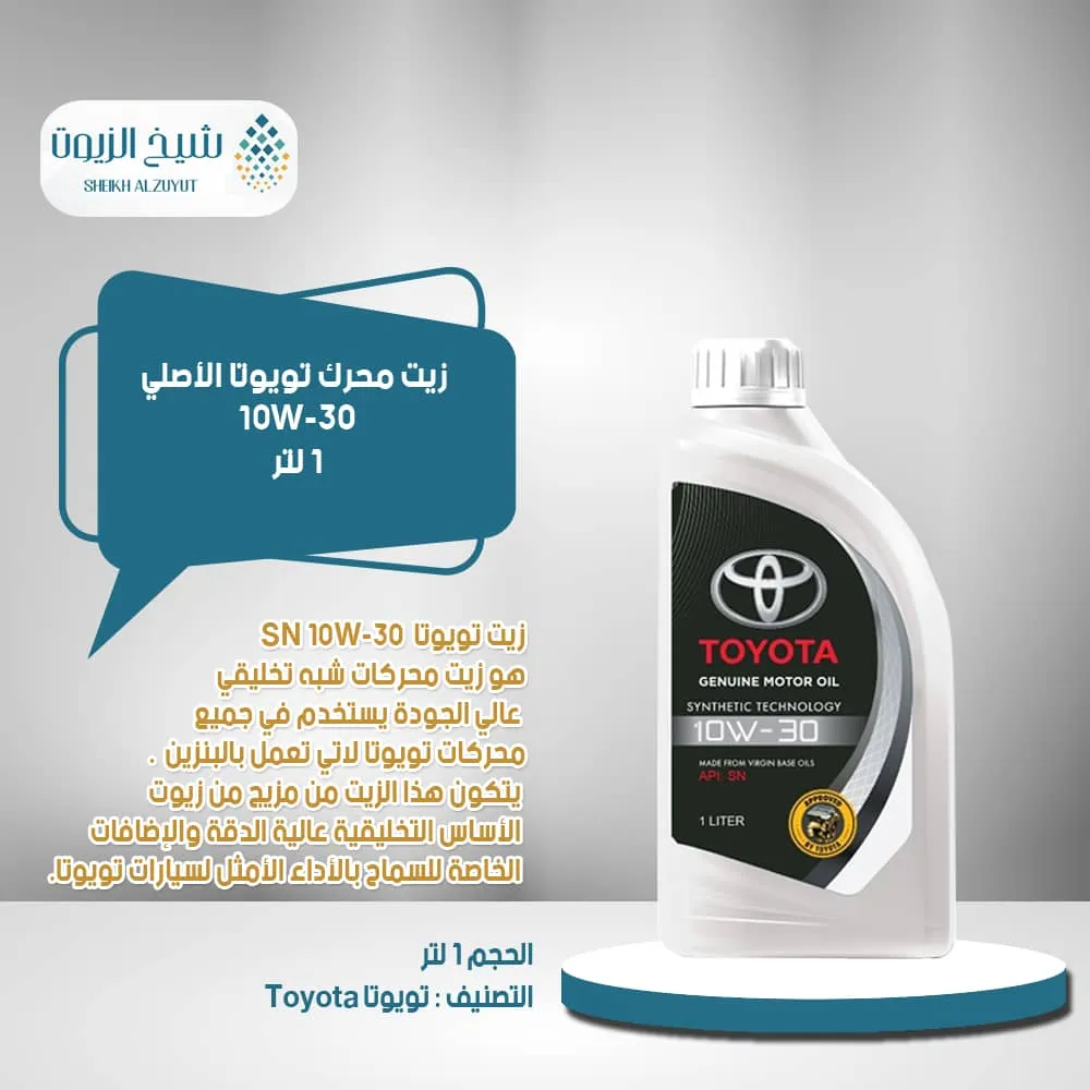 [08880-86196] زيت تويوتا 10-30  نصف تخليقى API SN (1لتر)
