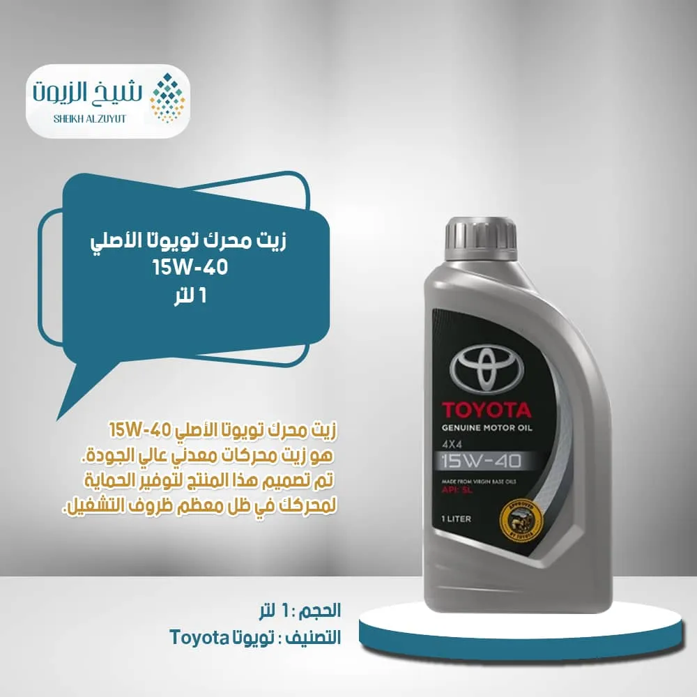 [6285351000433] زيت تويوتا 4x4 15-40 (1لتر)
